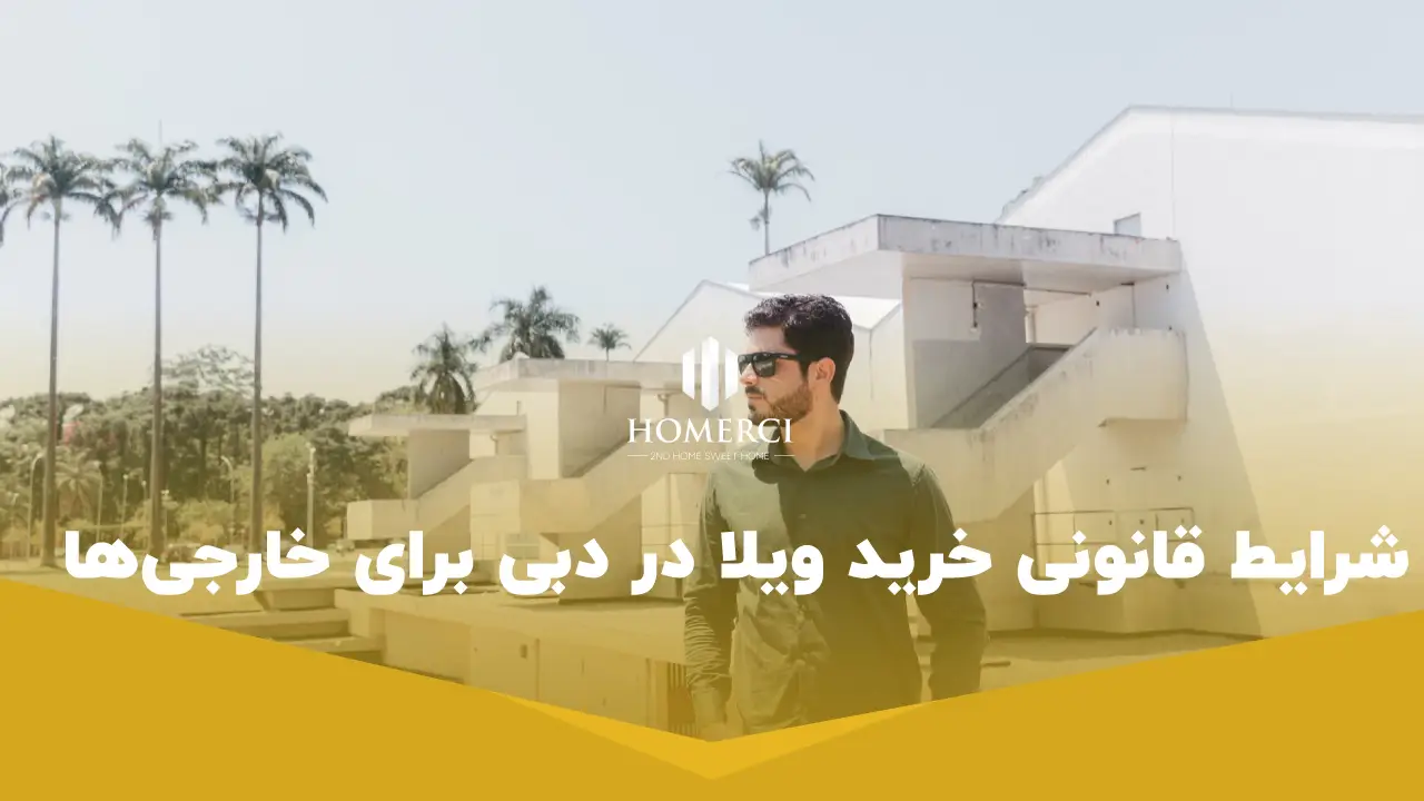 خرید ویلا در دبی 2 شرایط قانونی خرید ویلا-در دبی برای خارجی ها