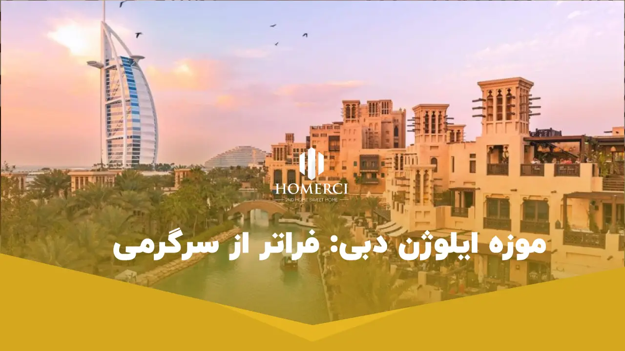 0 تا 100 راهنمای کامل بازدید از موزه ایلوژن در منطقه السیف دبی 3 موزه ایلوژن دبی: فراتر از سرگرمی