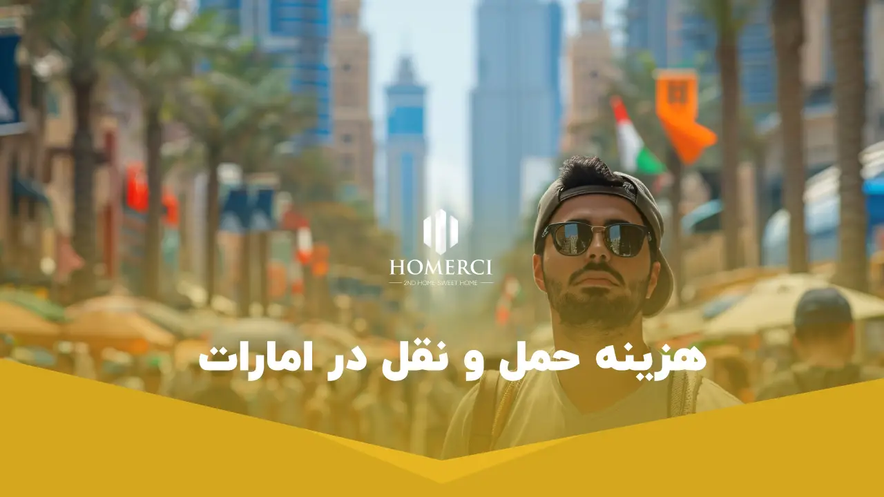 0 تا 100 هزینه زندگی در دبی به درهم 2 هزینه حمل و نقل در امارات