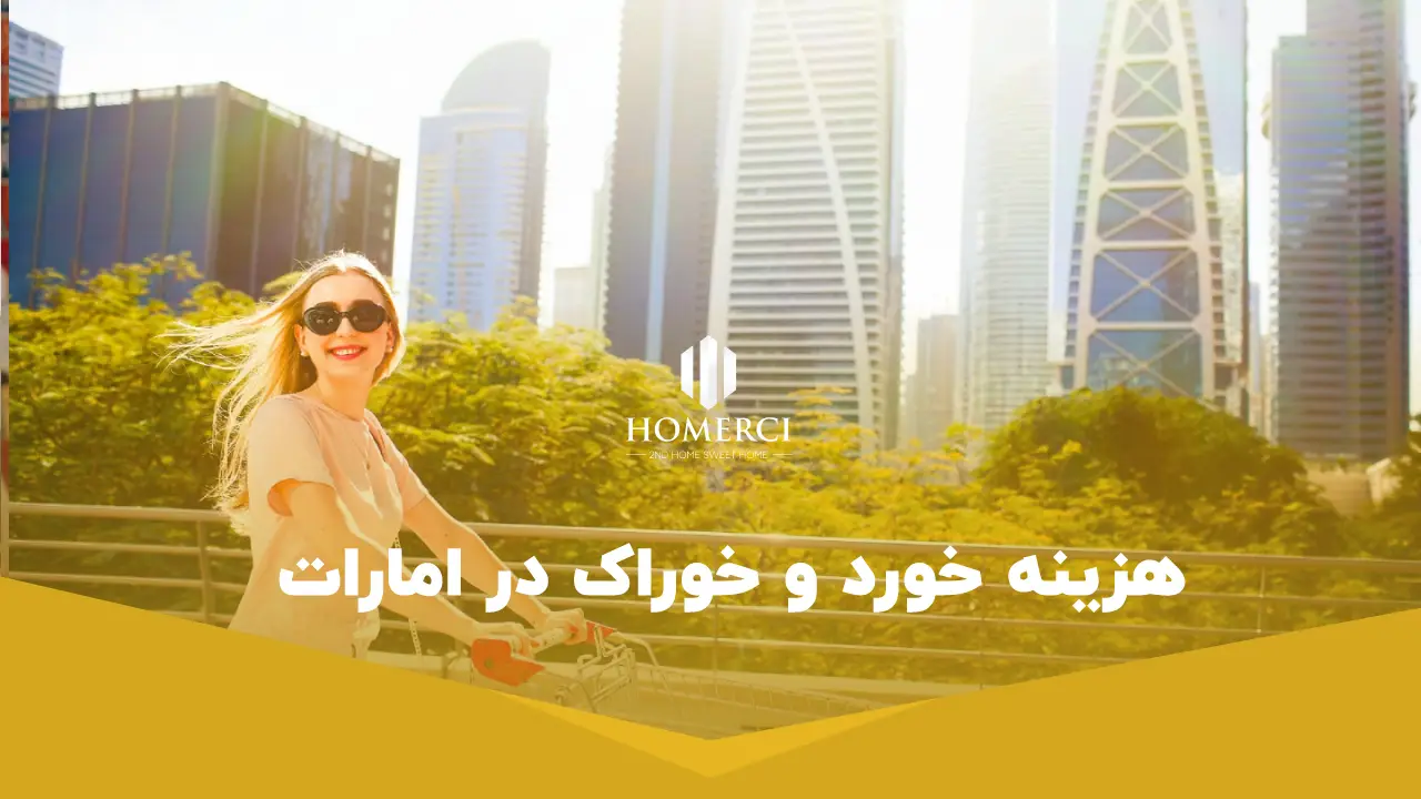 هزینه خورد و خوراک در امارات هزینه خورد و خوراک در امارات