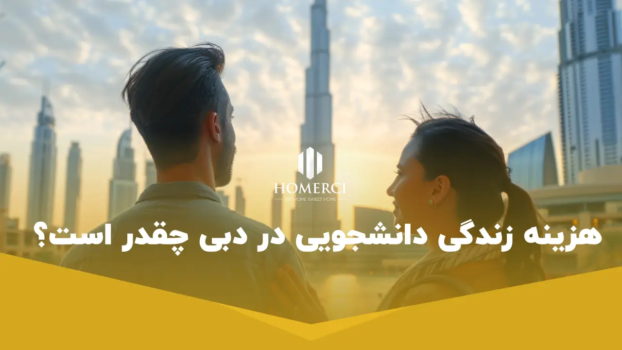 0 تا 100 هزینه زندگی در دبی به درهم 4 هزینه زندگی دانشجویی در دبی چقدر است؟