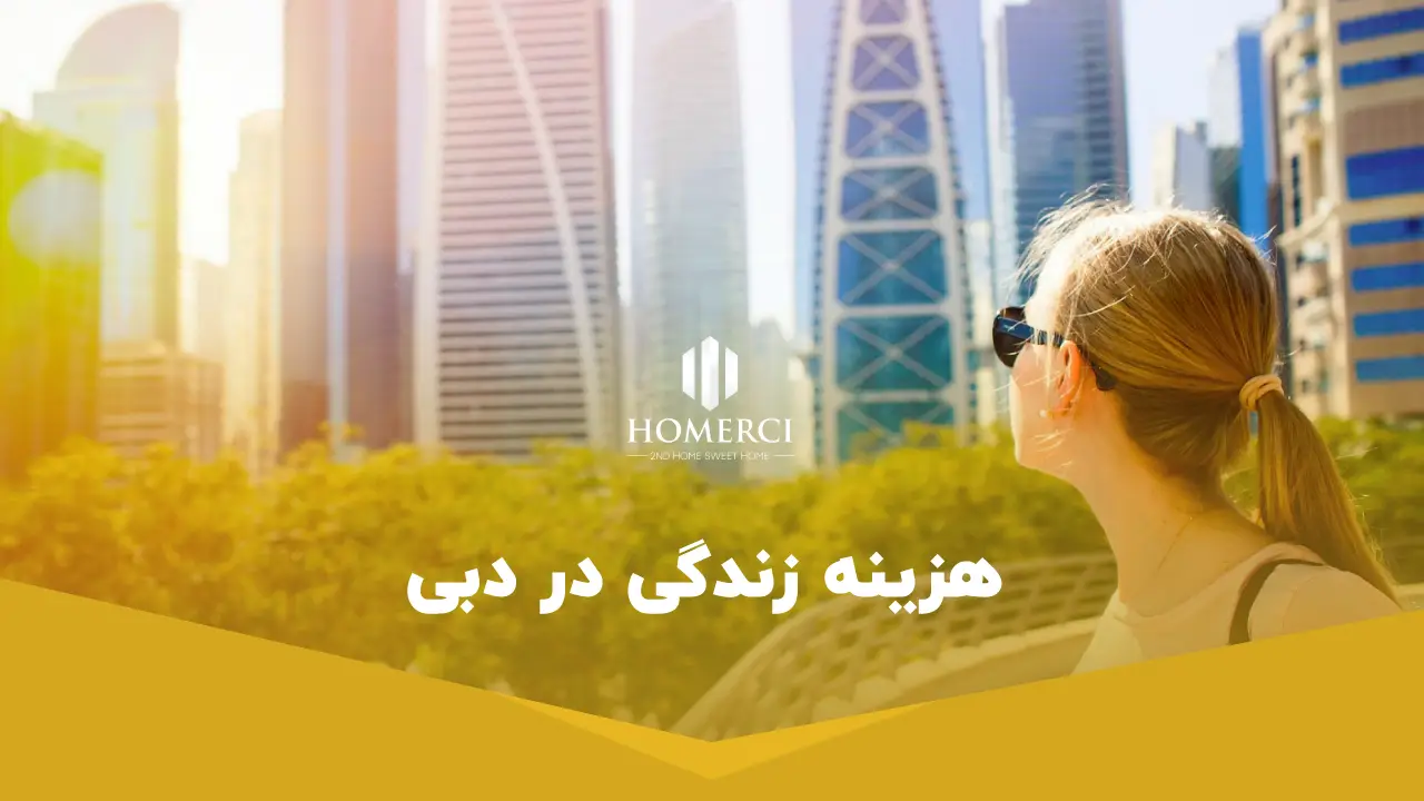 هزینه زندگی در دبی