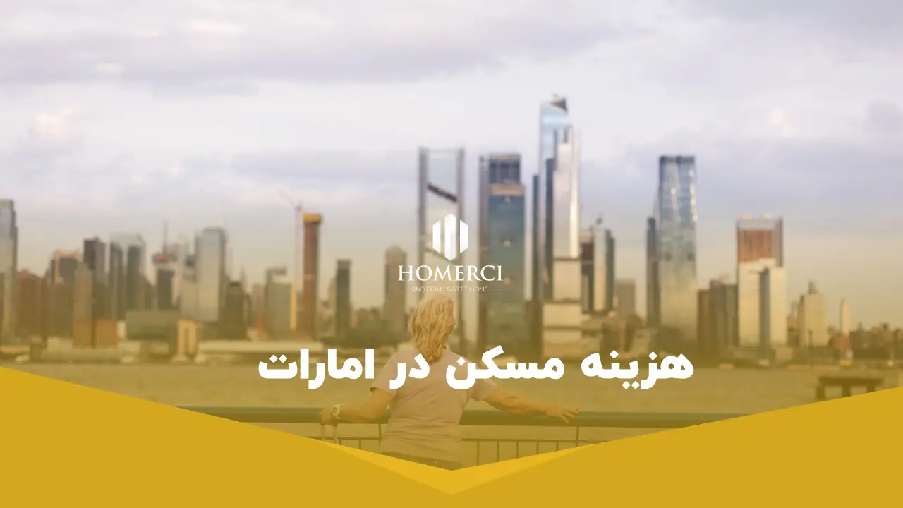 0 تا 100 هزینه زندگی در دبی به درهم 1 هزینه مسکن در امارات