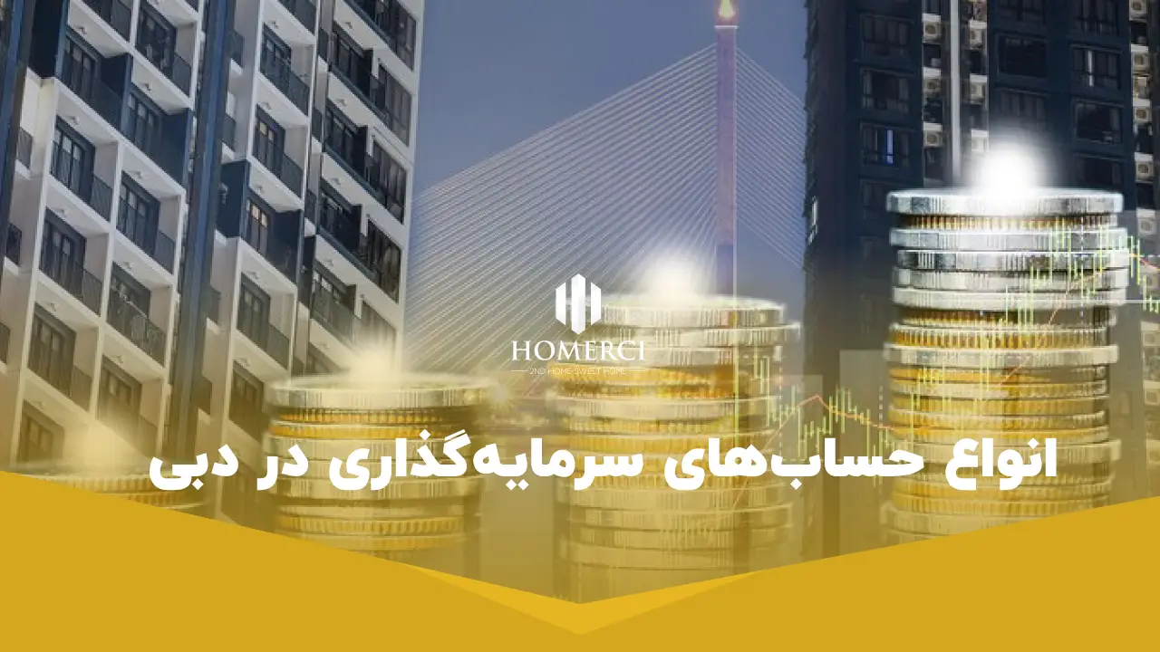 سود بانکی در دبی چقدر است؟ از حساب پس انداز تا سپرده های بلند مدت 3 انواع حسابهای سرمایهگذاری در دبی