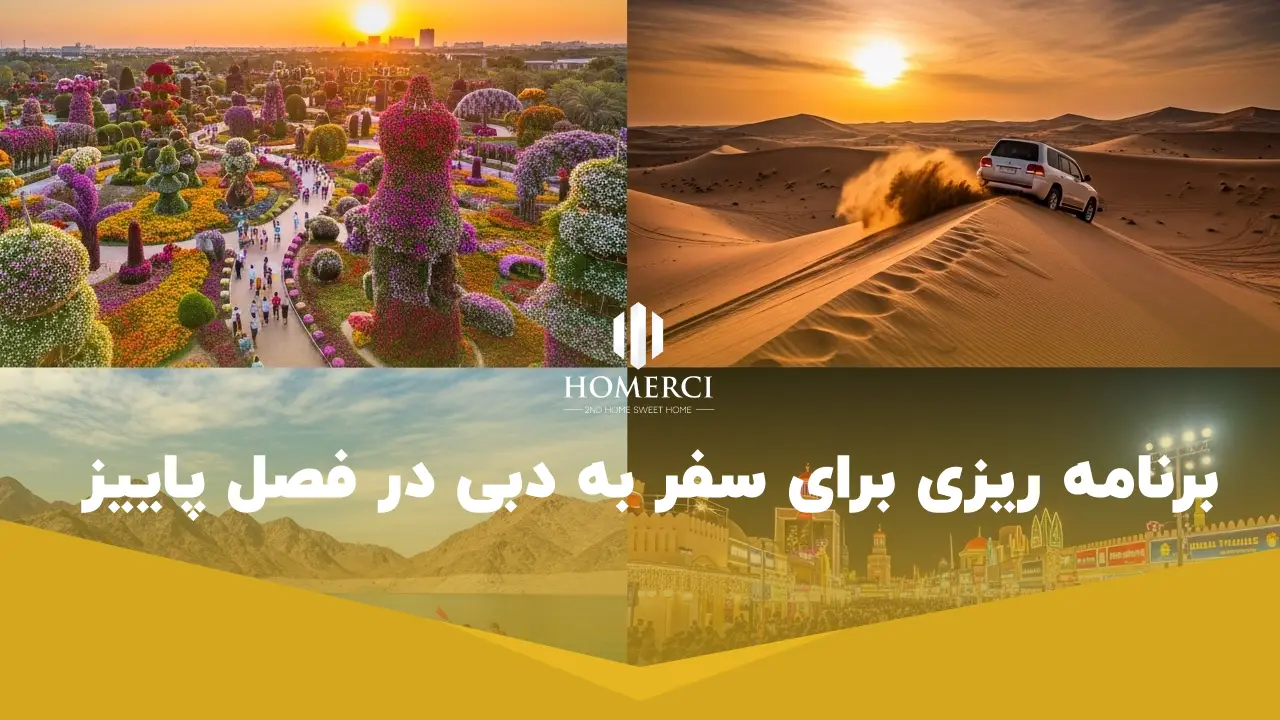 راهنمای جامع تفریحات دبی در پاییز و آب و هوا، رویدادها و بازار املاک 3 برنامه ریزی برای سفر به دبی در فصل پاییز