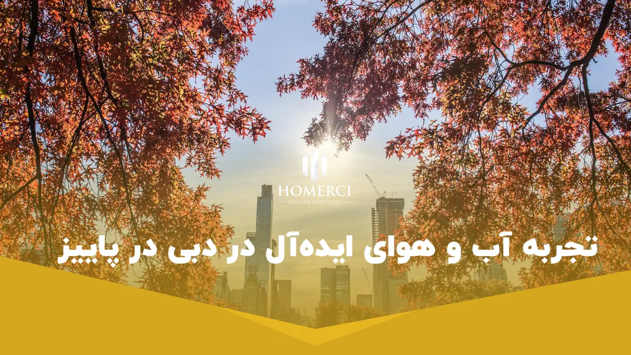 راهنمای جامع تفریحات دبی در پاییز و آب و هوا، رویدادها و بازار املاک 1 تجربه آب و هوای ایدهآل در دبی در پاییز