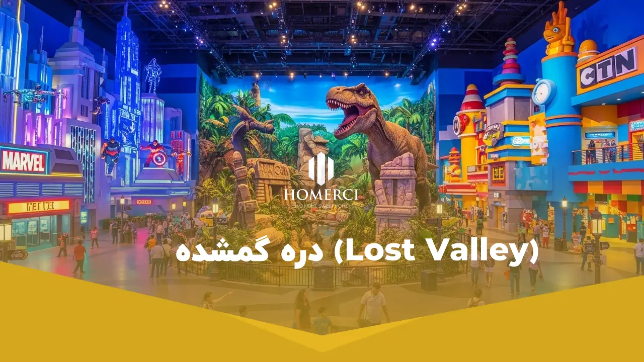 تجربه یک روز فراموش نشدنی در شهربازی آی ام جی دبی 3 دره گمشده (Lost Valley)