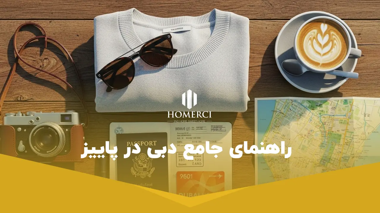 راهنمای جامع دبی در پاییز