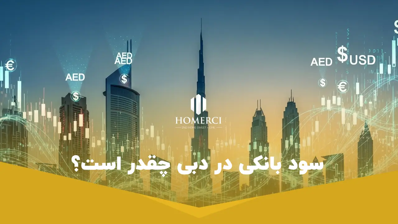 سود بانکی در دبی چقدر است؟