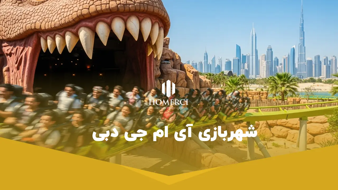 شهربازی آی ام جی دبی