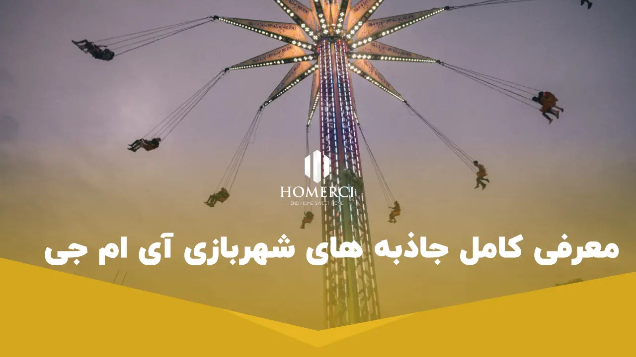 معرفی کامل جاذبه های شهربازی آی ام جی