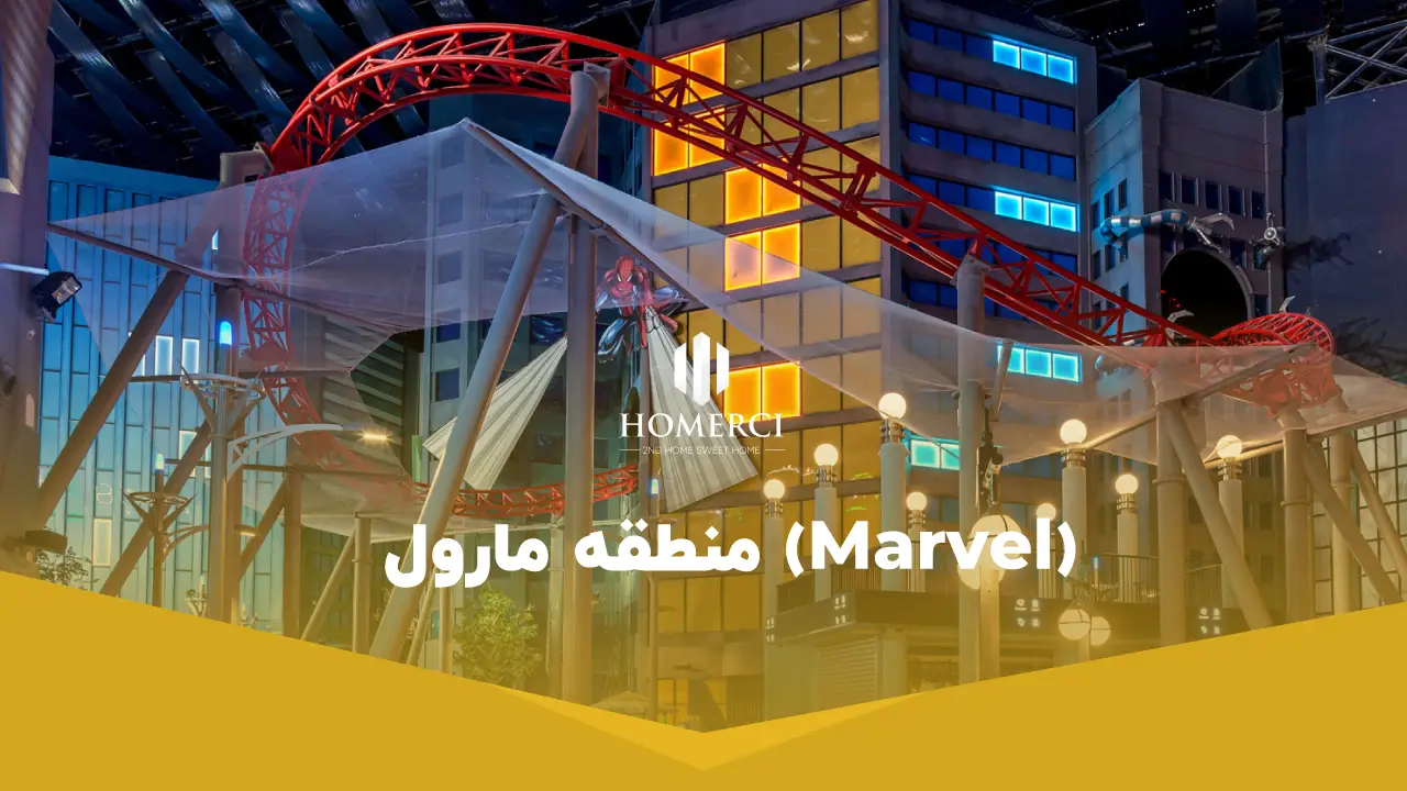 تجربه یک روز فراموش نشدنی در شهربازی آی ام جی دبی 2 منطقه مارول (Marvel)