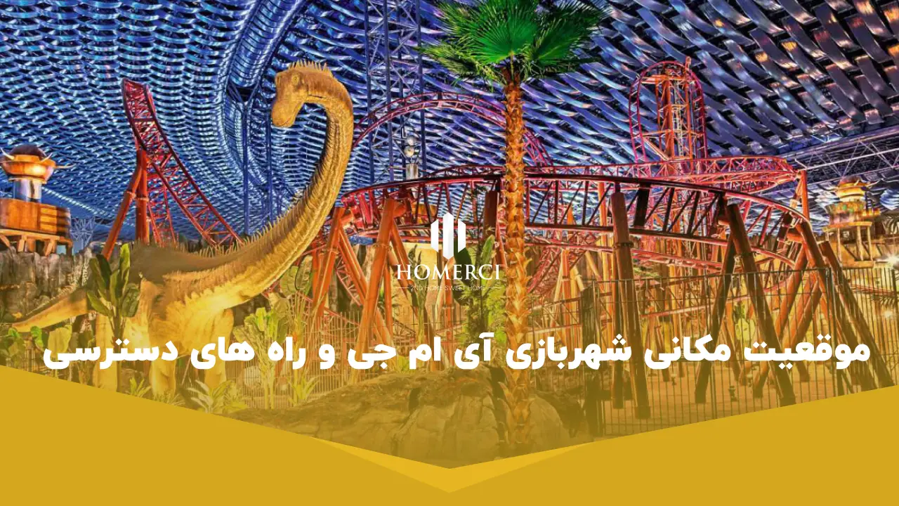 تجربه یک روز فراموش نشدنی در شهربازی آی ام جی دبی 1 موقعیت مکانی شهربازی آی ام جی و راه های دسترسی به آن
