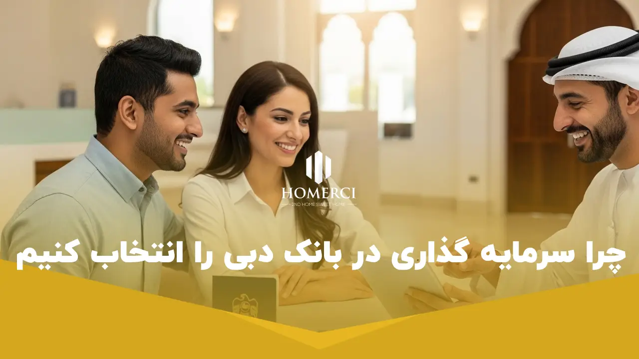 سود بانکی در دبی چقدر است؟ از حساب پس انداز تا سپرده های بلند مدت 2 چرا سرمایه گذاری در بانک دبی را انتخاب کنیم