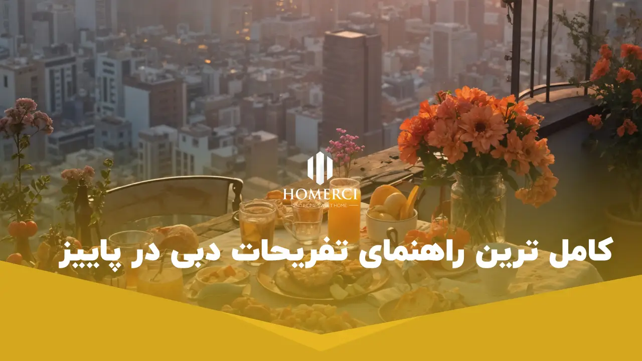 راهنمای جامع تفریحات دبی در پاییز و آب و هوا، رویدادها و بازار املاک 2 کامل ترین راهنمای تفریحات دبی در پاییز